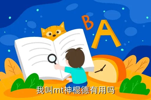 我叫mt神棍德，我叫mt神棍德有用吗