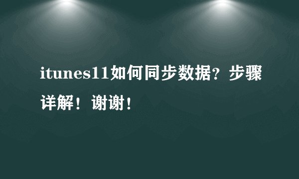 itunes11如何同步数据？步骤详解！谢谢！