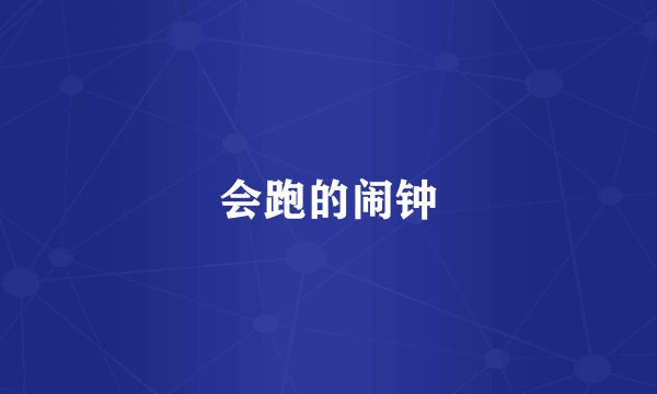 会跑的闹钟