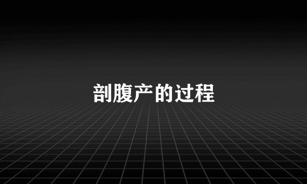 剖腹产的过程