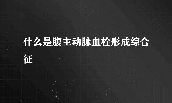 什么是腹主动脉血栓形成综合征