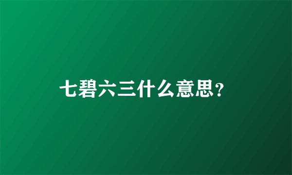 七碧六三什么意思？