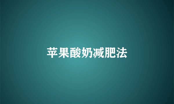 苹果酸奶减肥法
