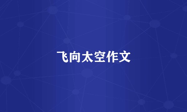 飞向太空作文