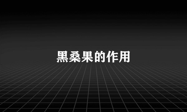 黑桑果的作用