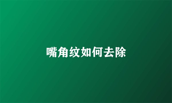 嘴角纹如何去除