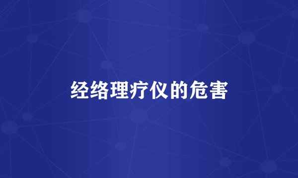 经络理疗仪的危害