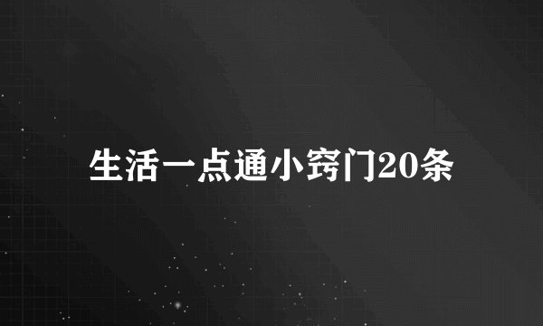生活一点通小窍门20条