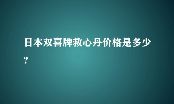 日本双喜牌救心丹价格是多少？