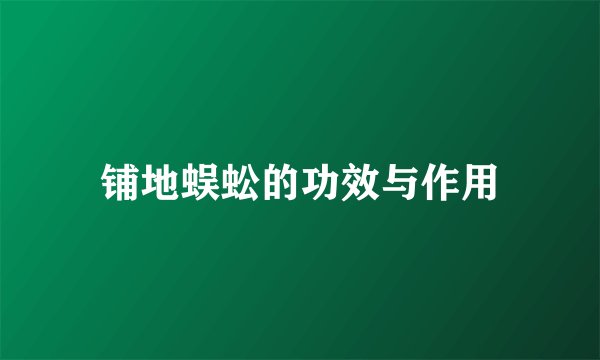铺地蜈蚣的功效与作用