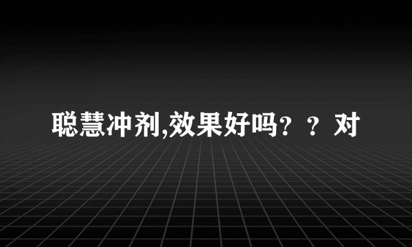 聪慧冲剂,效果好吗？？对