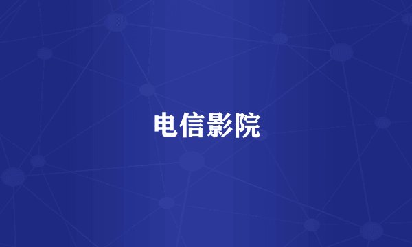 电信影院