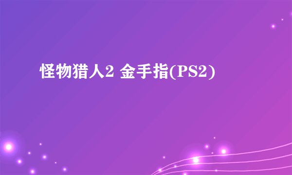 怪物猎人2 金手指(PS2)
