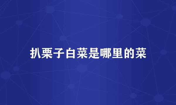 扒栗子白菜是哪里的菜