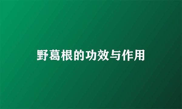野葛根的功效与作用