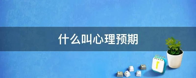 什么叫心理预期