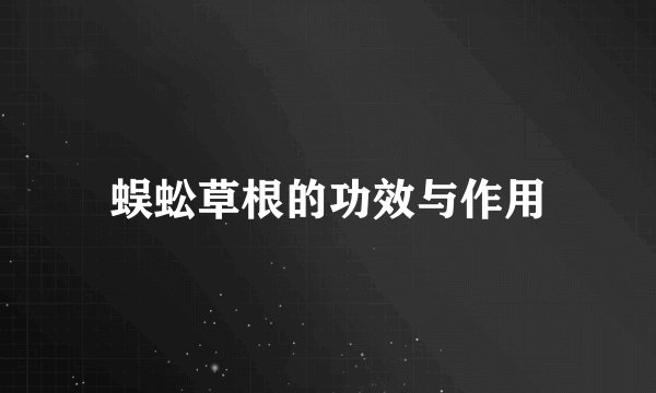 蜈蚣草根的功效与作用