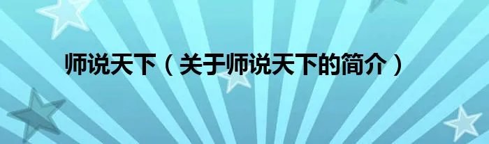 师说天下（关于师说天下的简介）