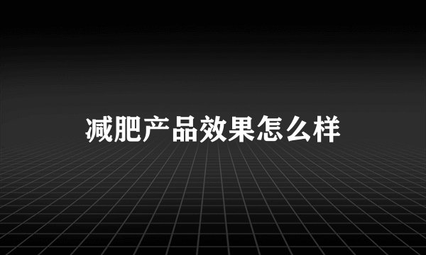 减肥产品效果怎么样