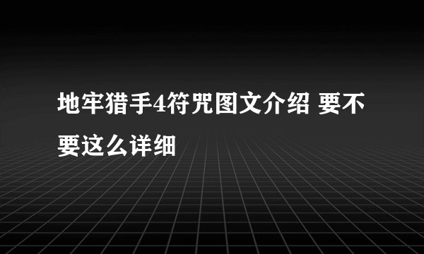 地牢猎手4符咒图文介绍 要不要这么详细