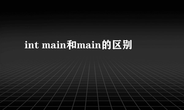 int main和main的区别