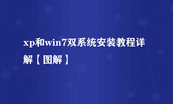 xp和win7双系统安装教程详解【图解】