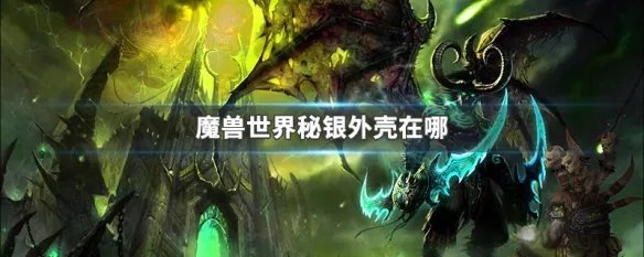 秘银外壳在哪