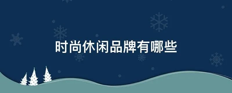 时尚休闲品牌有哪些