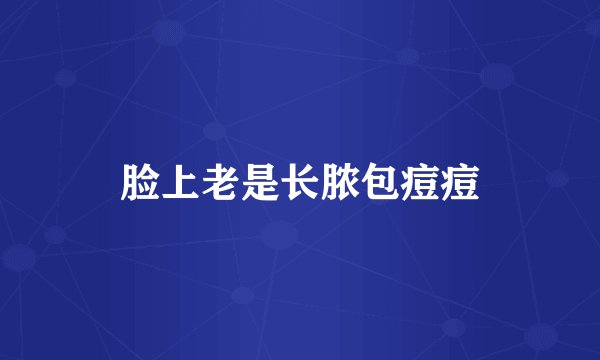 脸上老是长脓包痘痘
