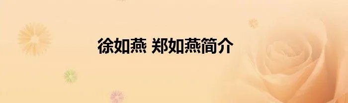 徐如燕 郑如燕简介