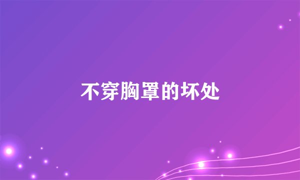 不穿胸罩的坏处