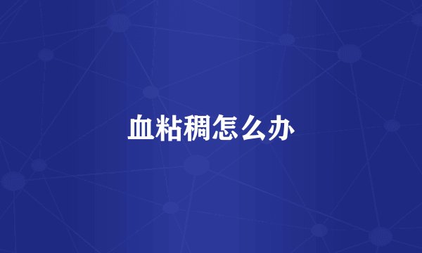 血粘稠怎么办