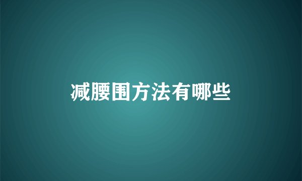 减腰围方法有哪些