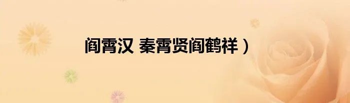 阎霄汉 秦霄贤阎鹤祥）