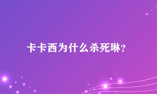 卡卡西为什么杀死琳？