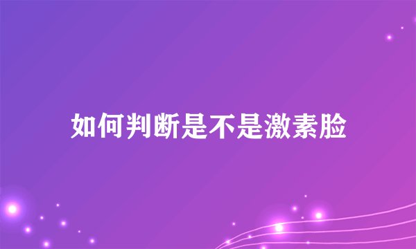 如何判断是不是激素脸