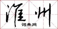 淮州