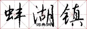 蚌湖镇