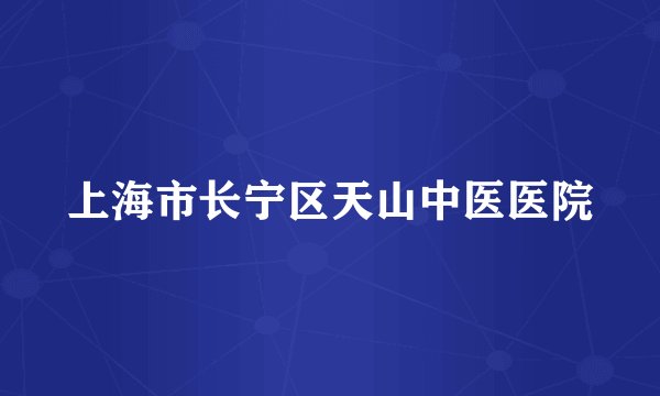 上海市长宁区天山中医医院