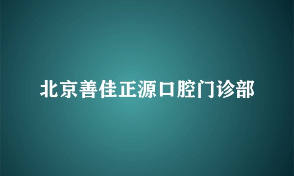 北京善佳正源口腔门诊部
