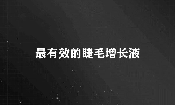 最有效的睫毛增长液