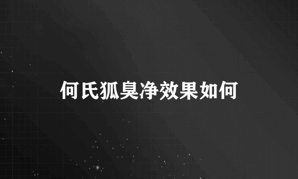 何氏狐臭净效果如何
