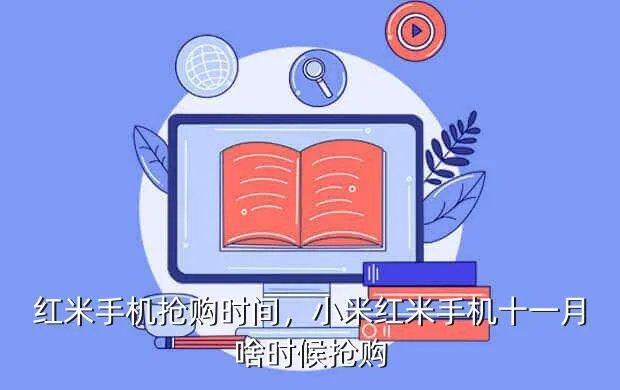 红米手机抢购时间,小米红米手机十一月啥时候抢购