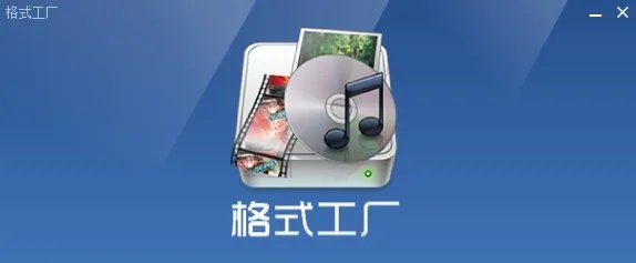 格式工厂2.30