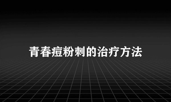 青春痘粉刺的治疗方法