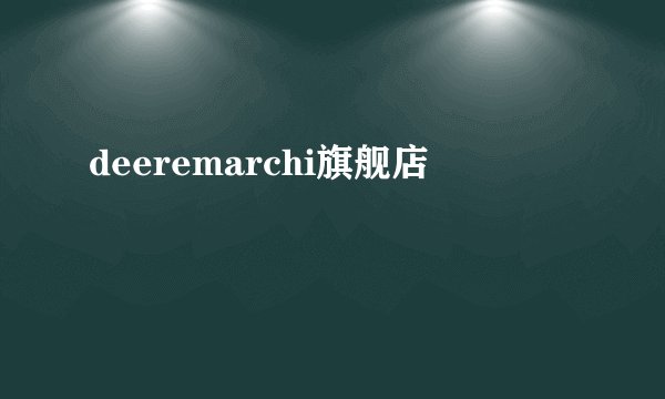 deeremarchi旗舰店