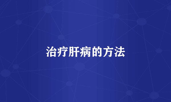 治疗肝病的方法
