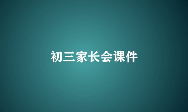 初三家长会课件