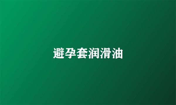 避孕套润滑油
