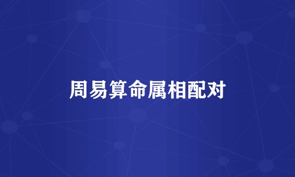 周易算命属相配对
